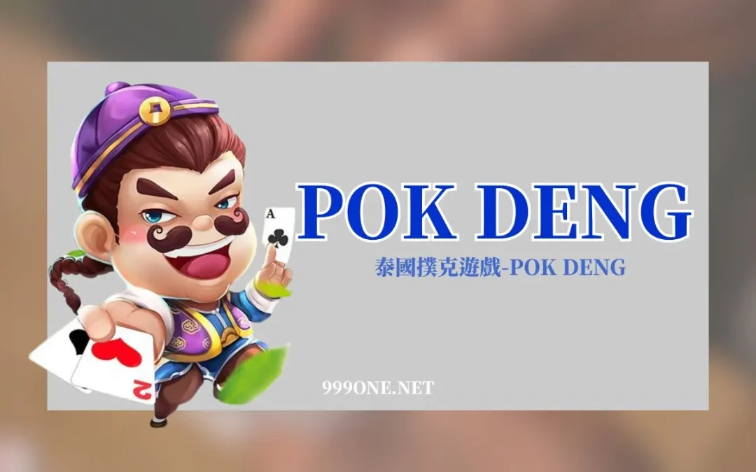 泰國必玩撲克 Pok Deng 是什麼？規則、玩法一次看